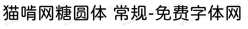 猫啃网糖圆体 常规字体转换